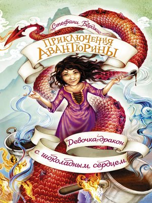 cover image of Девочка-дракон с шоколадным сердцем